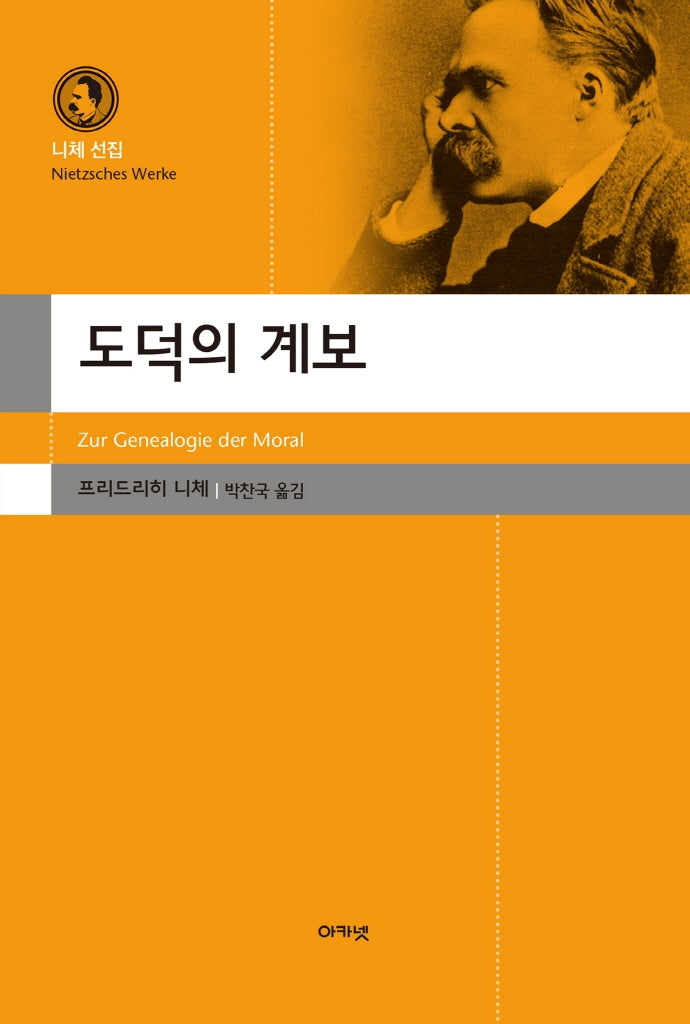 도덕의 계보(아카넷 니체 선집)(양장본 Hardcover)