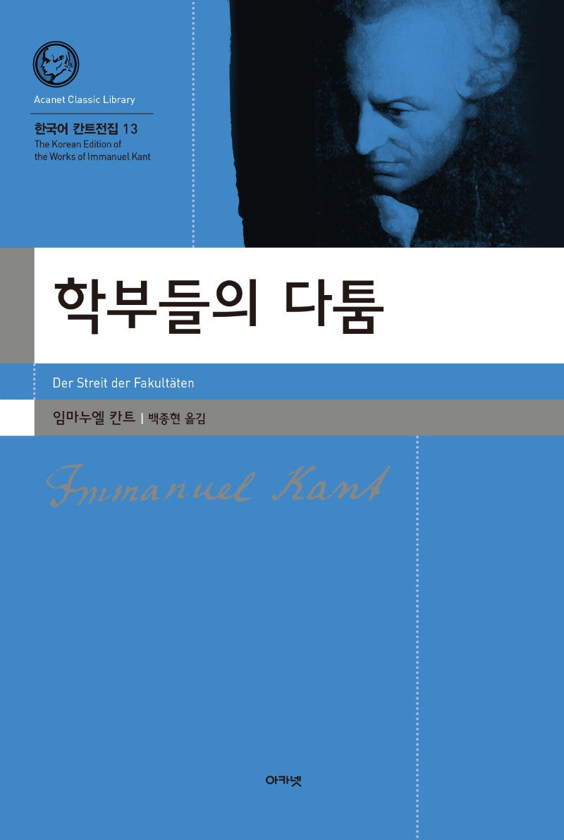 학부들의 다툼(한국어 칸트전집 13)(양장본 Hardcover)