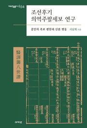 조선후기 의역주팔세보 연구(대우학술총서 634)(양장본 Hardcover)