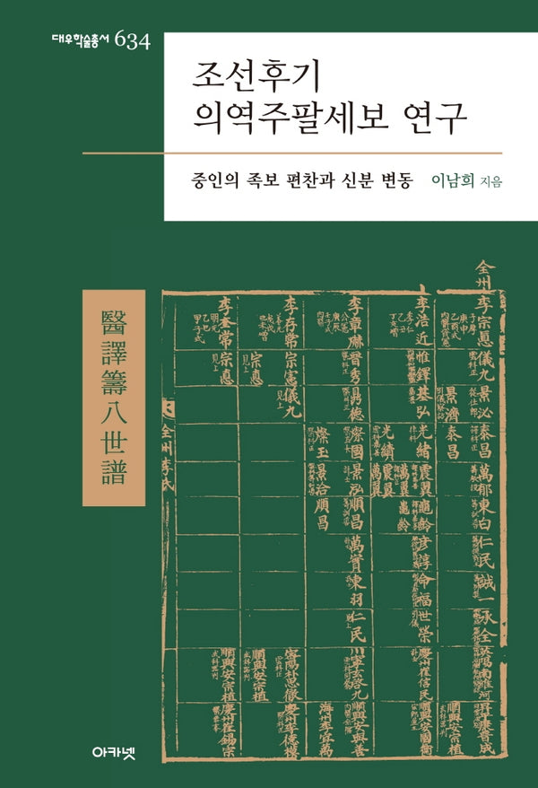 조선후기 의역주팔세보 연구(대우학술총서 634)(양장본 Hardcover)
