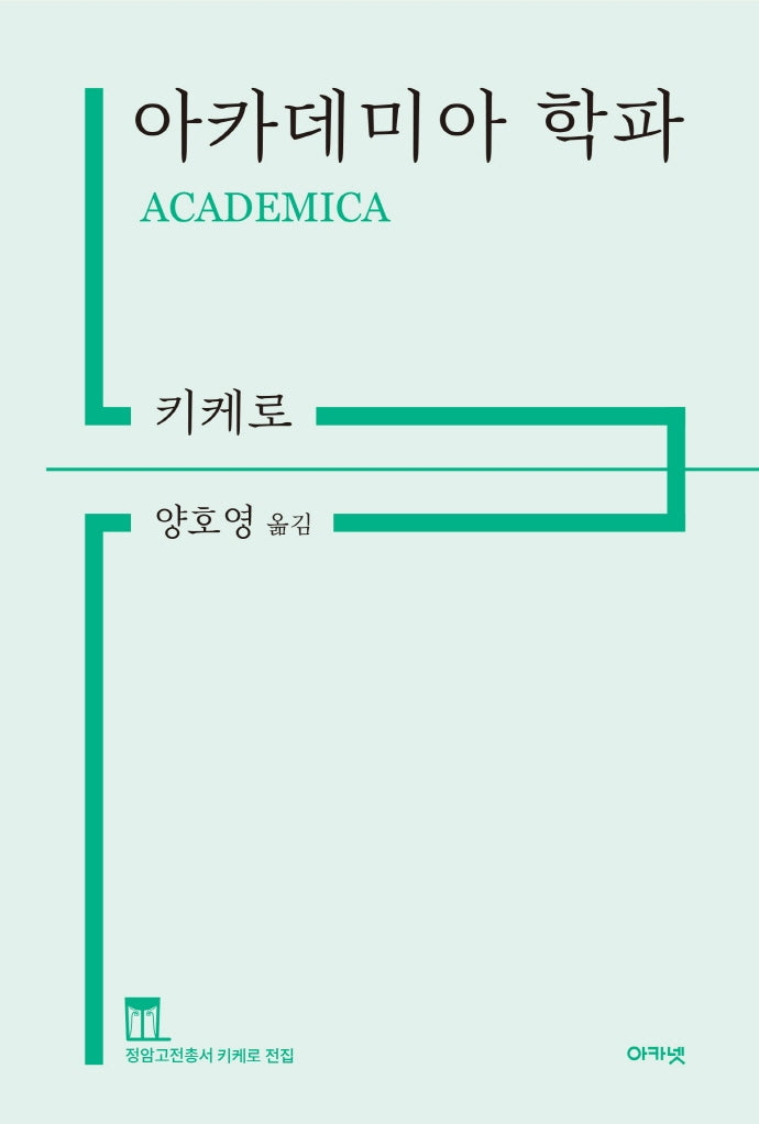 아카데미아 학파(정암고전총서 키케로 전집)(양장본 HardCover)