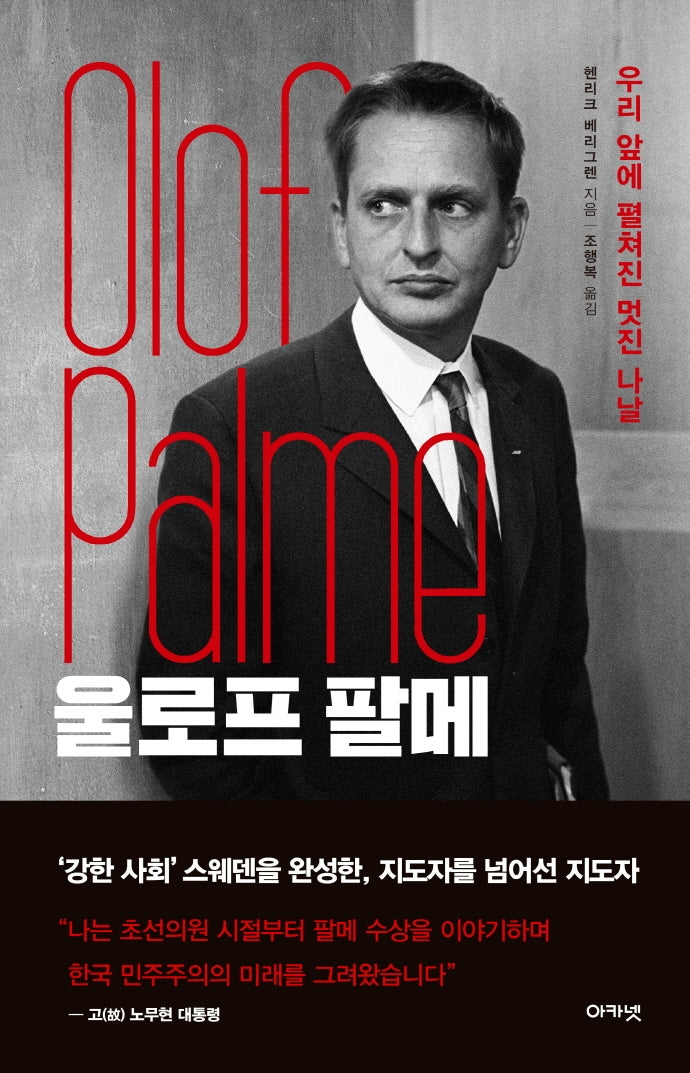 울로프 팔메(양장본 Hardcover)