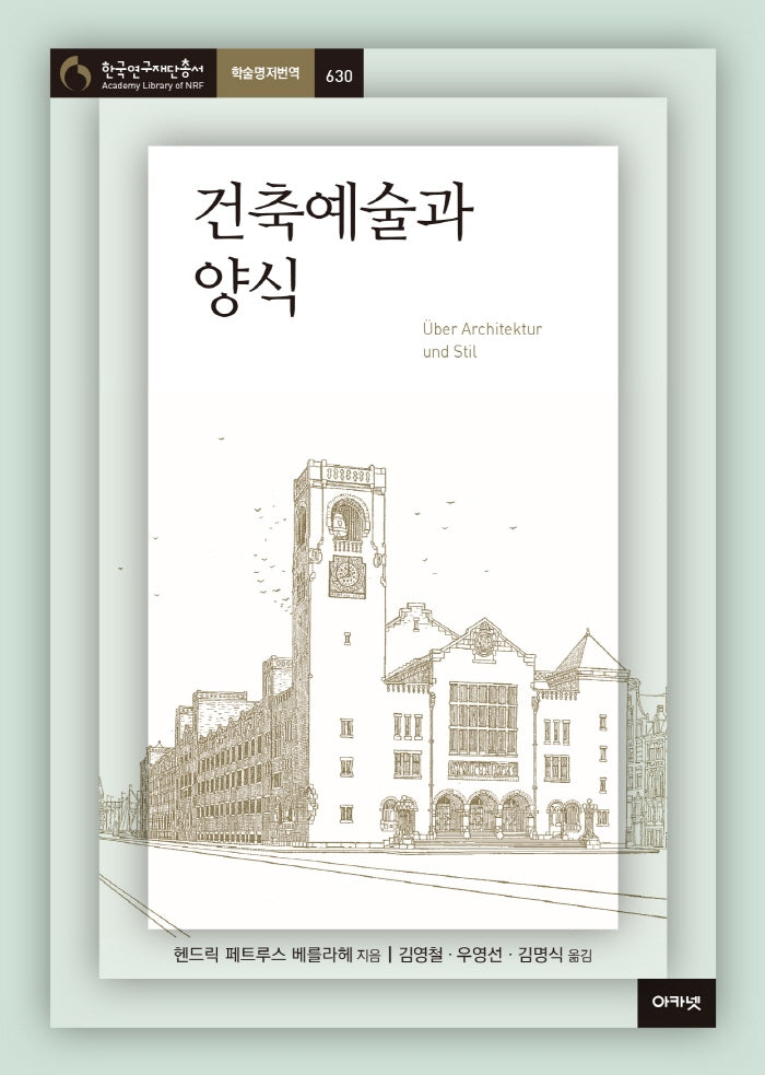 건축예술과 양식(한국연구재단총서 학술명저번역 630)