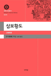 삼보황도(대우고전총서 54)