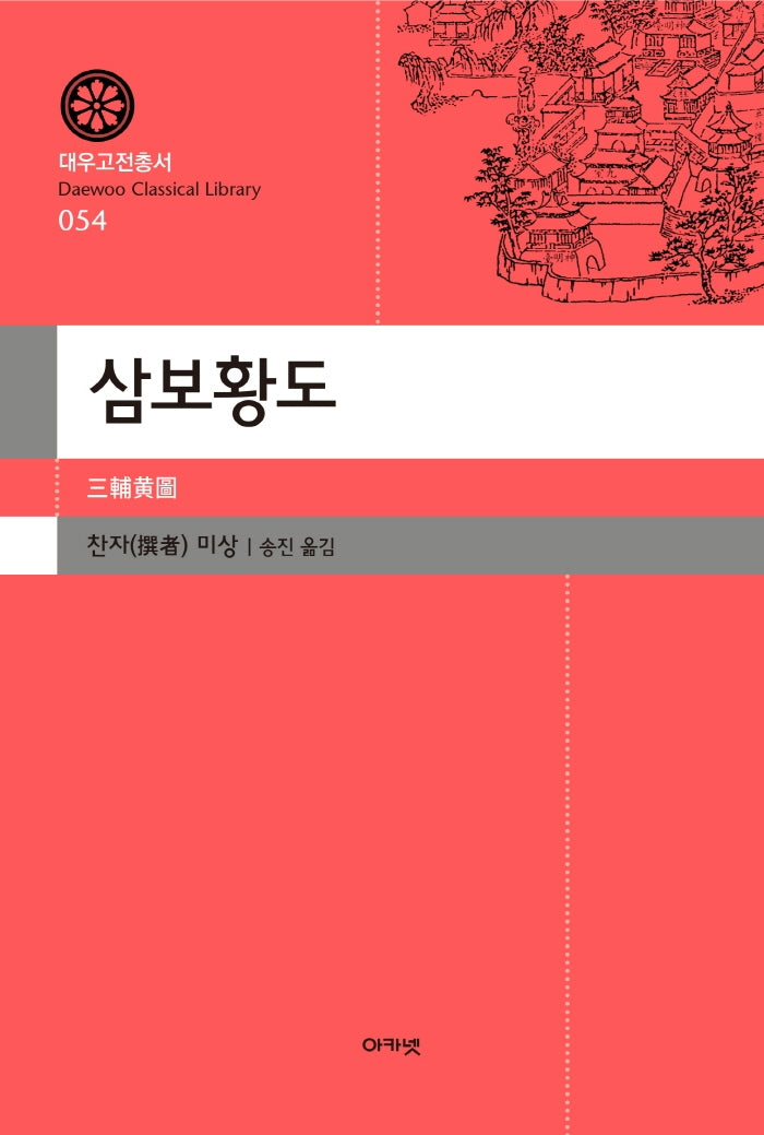 삼보황도(대우고전총서 54)