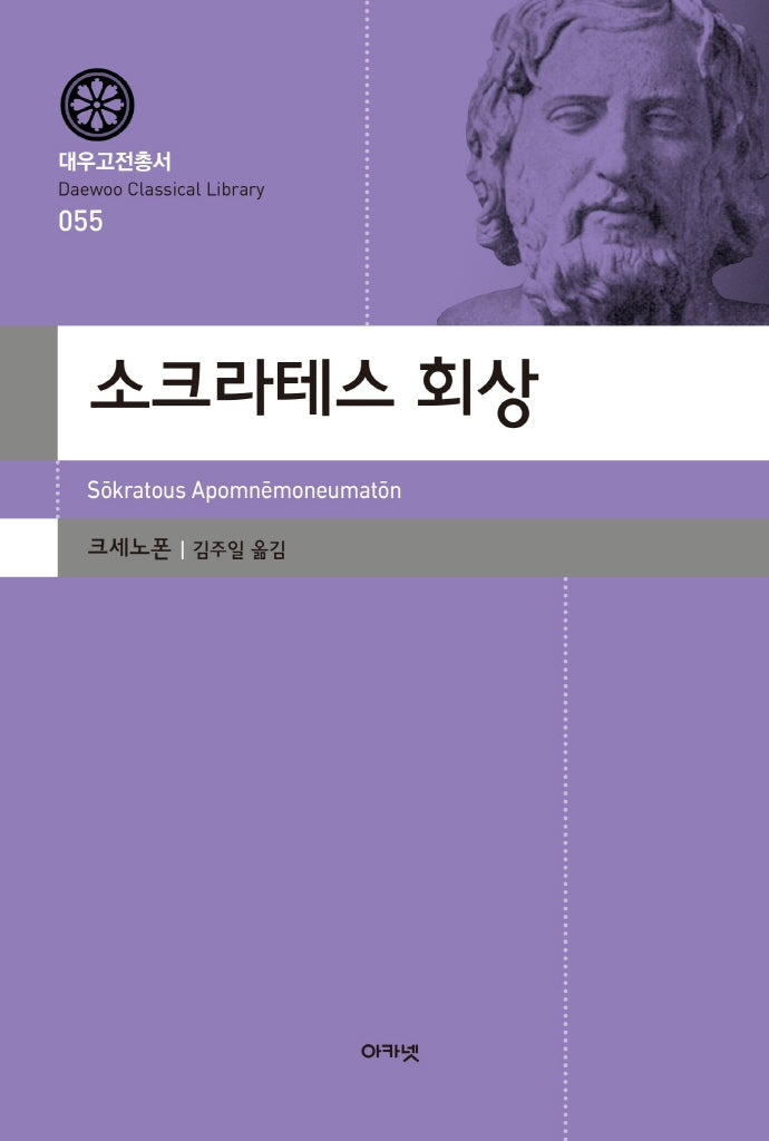 소크라테스 회상(대우고전총서 55)(양장본 Hardcover)