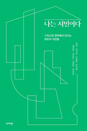 나는 시민이다(대우휴먼사이언스 30)