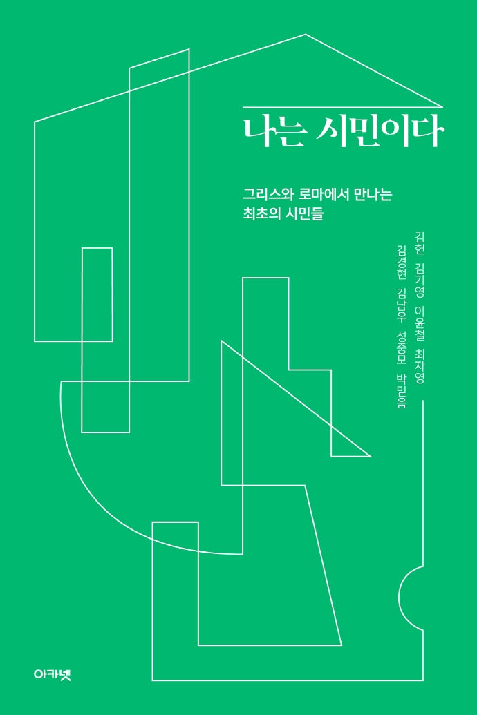 나는 시민이다(대우휴먼사이언스 30)