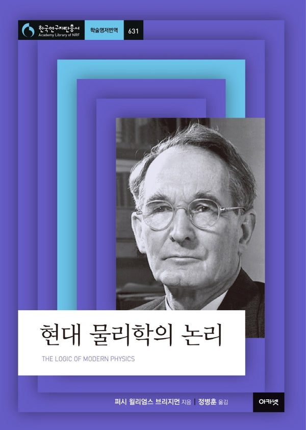현대 물리학의 논리(한국연구재단총서 학술명저번역 631)(양장본 Hardcover)