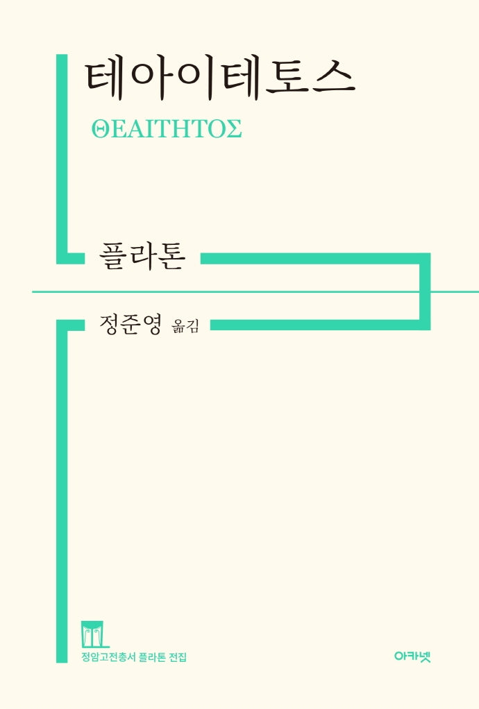 테아이테토스(정암고전총서 플라톤 전집)(양장본 Hardcover)