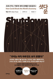 셧다운(양장본 Hardcover)