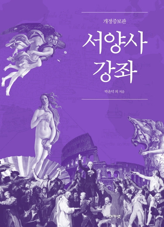 서양사 강좌(개정증보판)