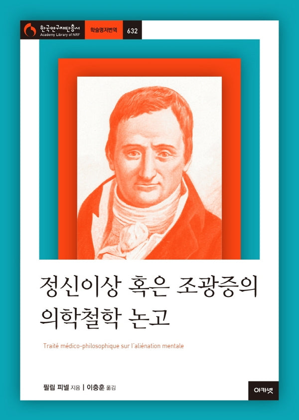 정신이상 혹은 조광증의 의학철학 논고(한국연구재단총서 학술명저번역 632)