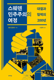 스웨덴 민주주의의 여정