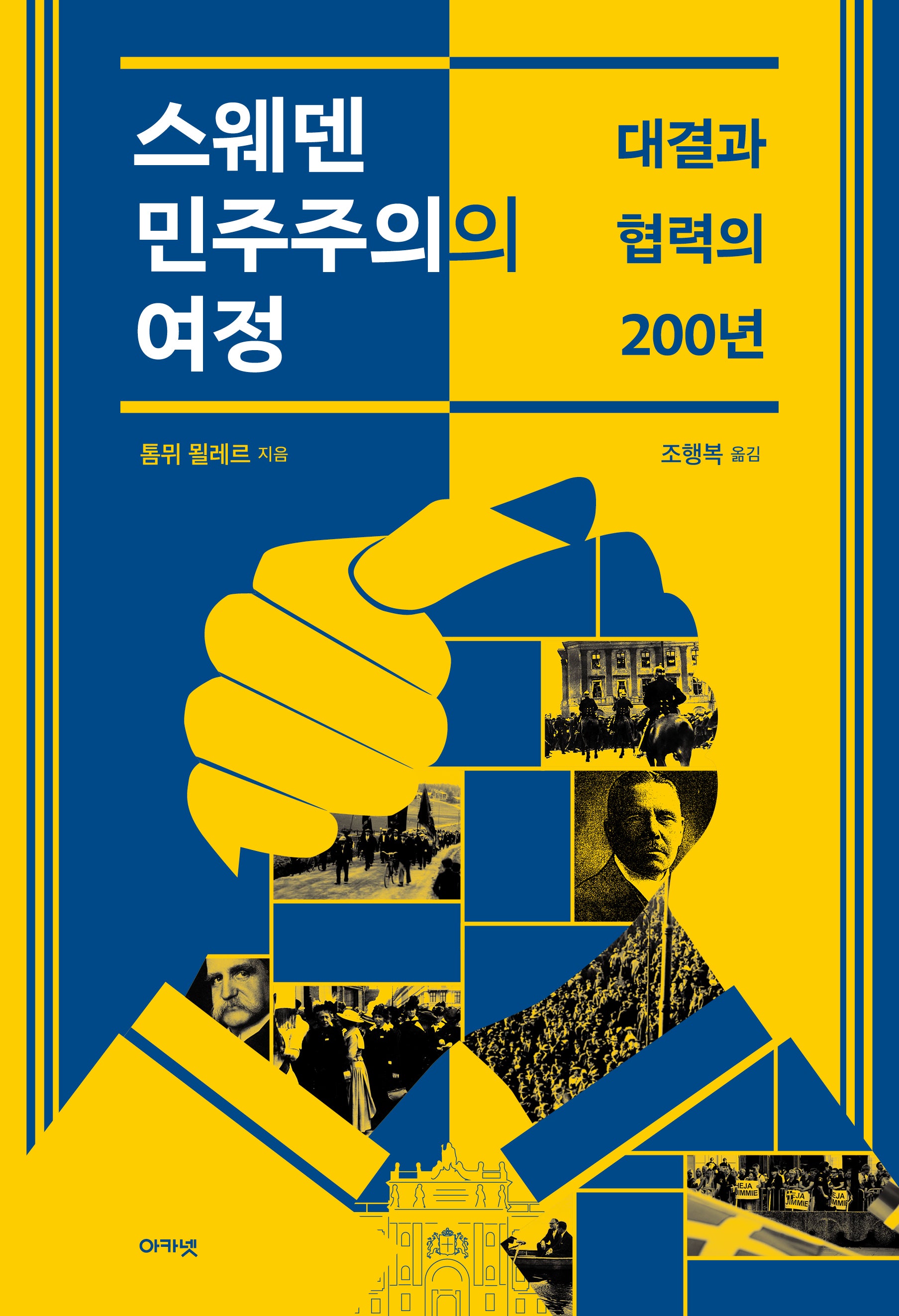 스웨덴 민주주의의 여정