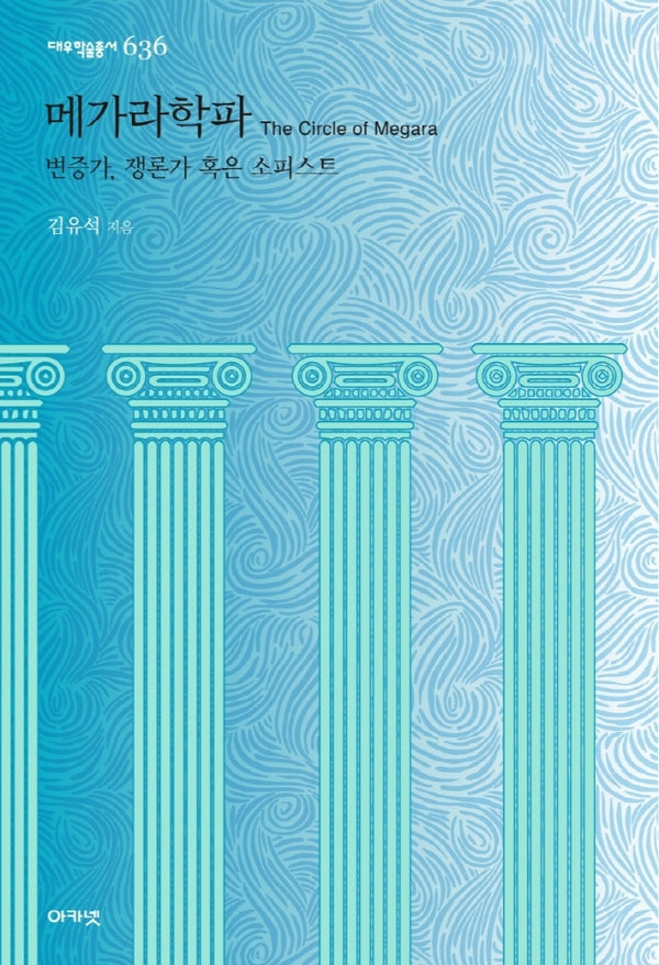 메가라학파(대우학술총서 636)