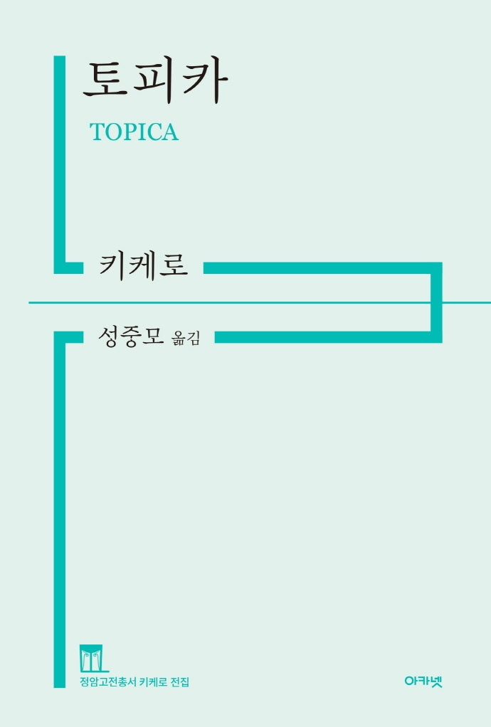 토피카(정암고전총서 키케로 전집)(양장본 Hardcover)