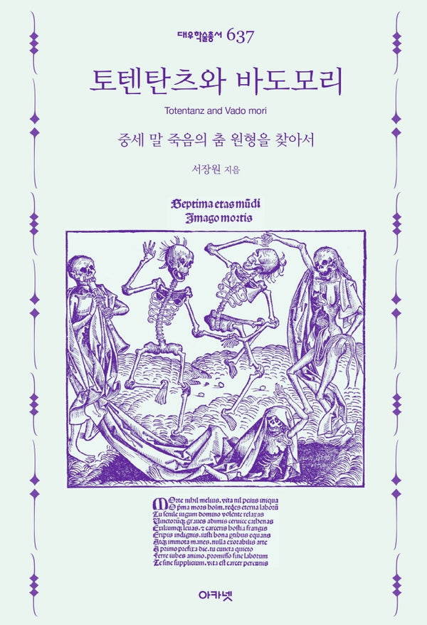 토텐탄츠와 바도모리(대우학술총서 637)