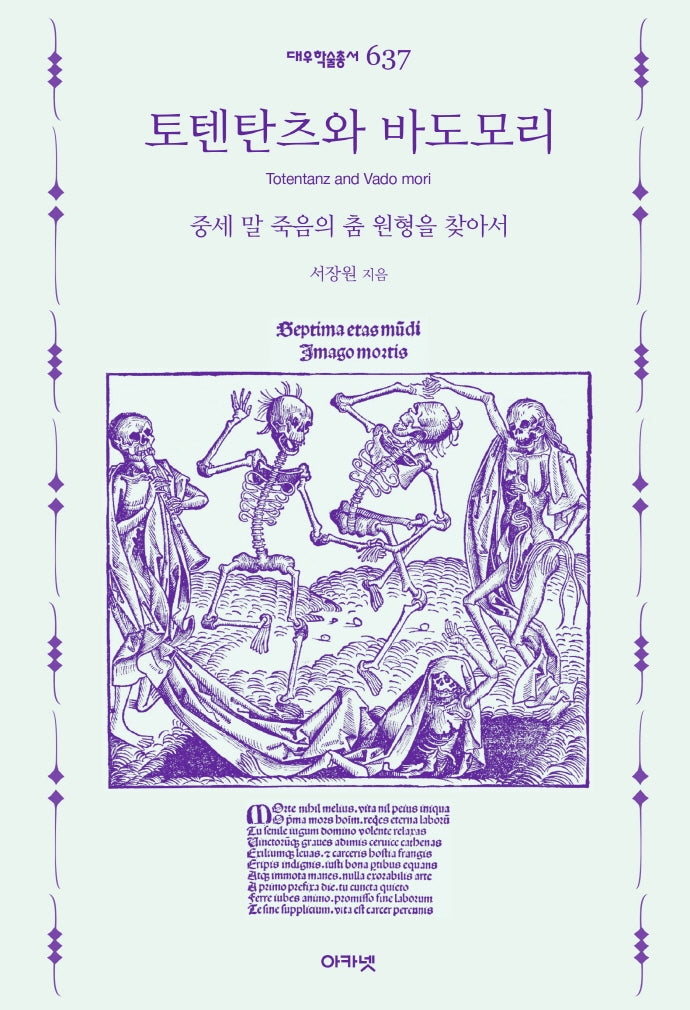 토텐탄츠와 바도모리(대우학술총서 637)