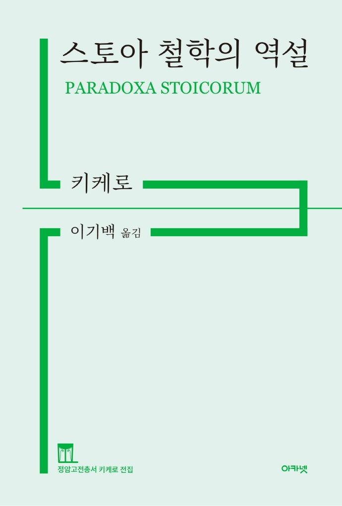 스토아 철학의 역설(정암고전총서 키케로 전집)
