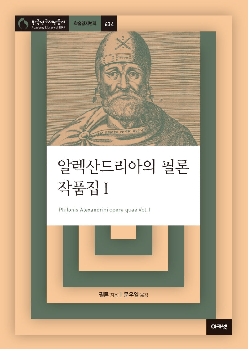 알렉산드리아의 필론 작품집 1(한국연구재단총서 학술명저번역 634)