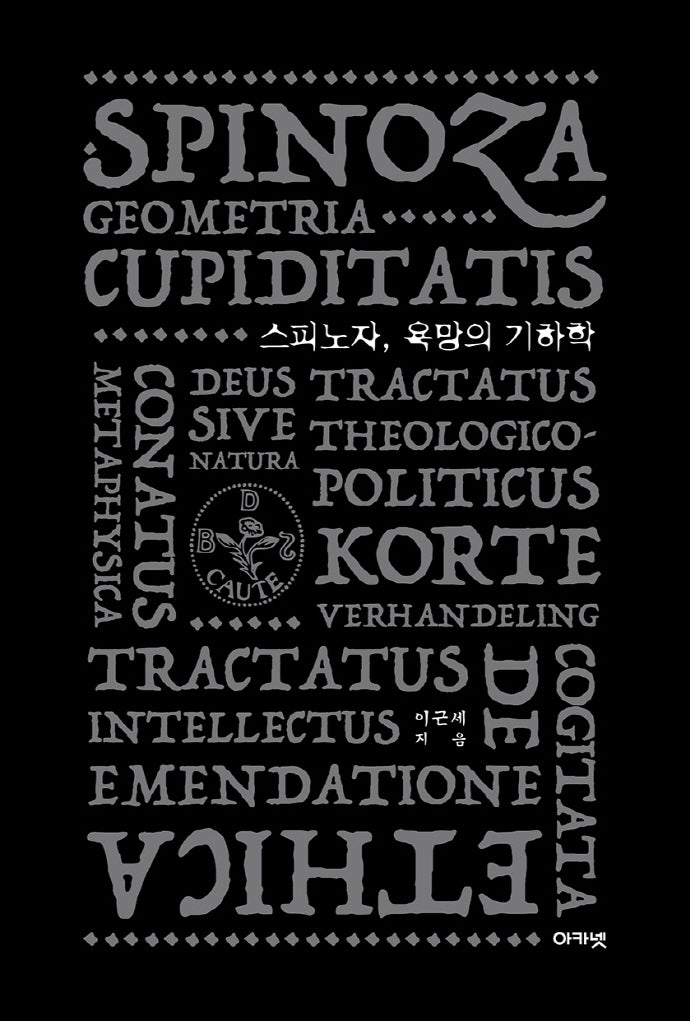 스피노자, 욕망의 기하학