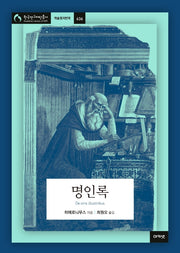 명인록(한국연구재단총서 학술명저번역 636)(양장본 Hardcover)