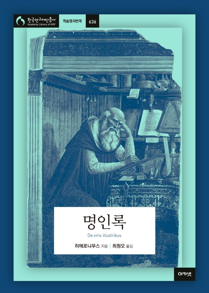 명인록(한국연구재단총서 학술명저번역 636)(양장본 Hardcover)