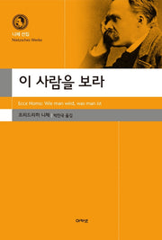 이 사람을 보라(니체 선집)(양장본 Hardcover)
