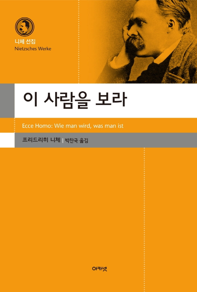 이 사람을 보라(니체 선집)(양장본 Hardcover)