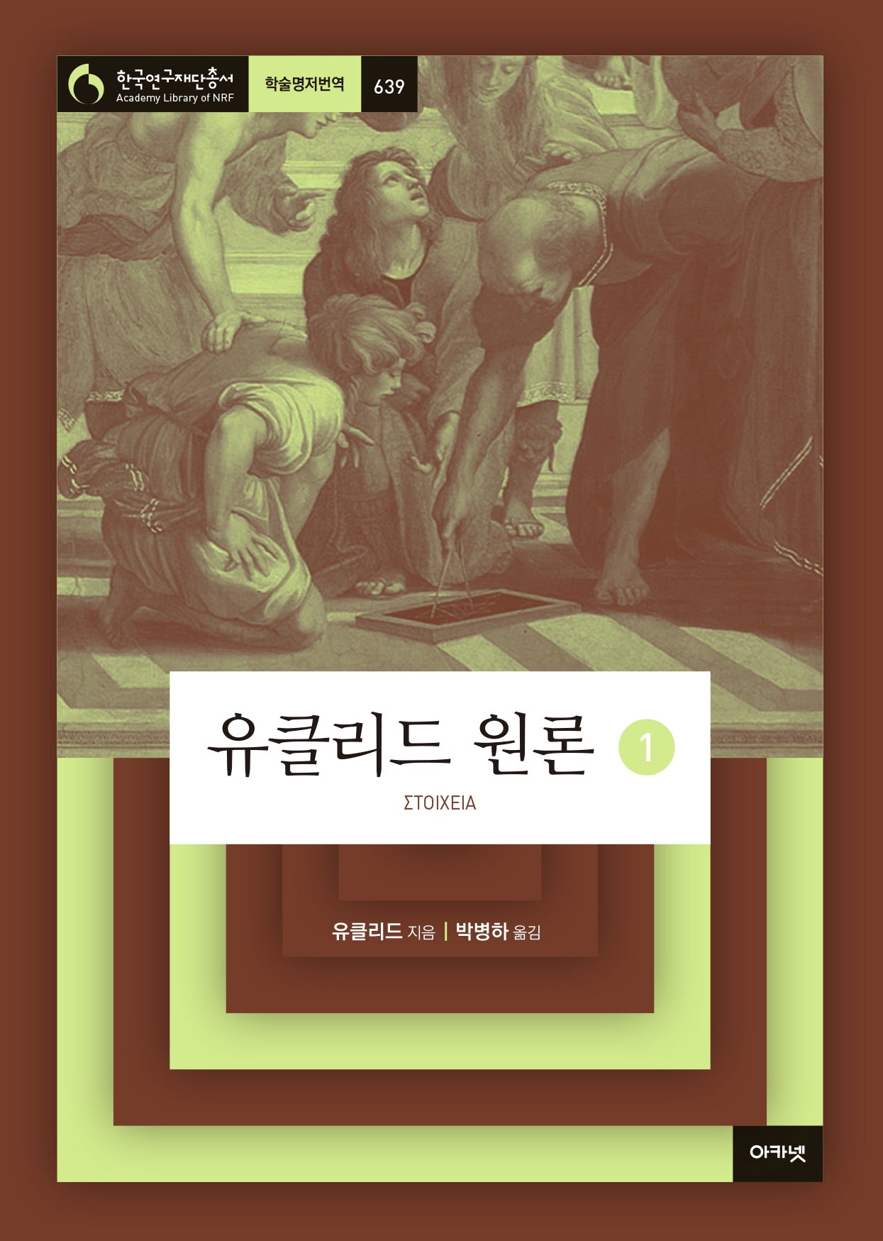 유클리드 원론 1(한국연구재단총서 학술명저번역 639)