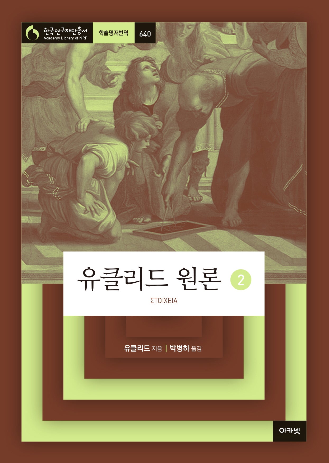 유클리드 원론 2(한국연구재단총서 학술명저번역 640)
