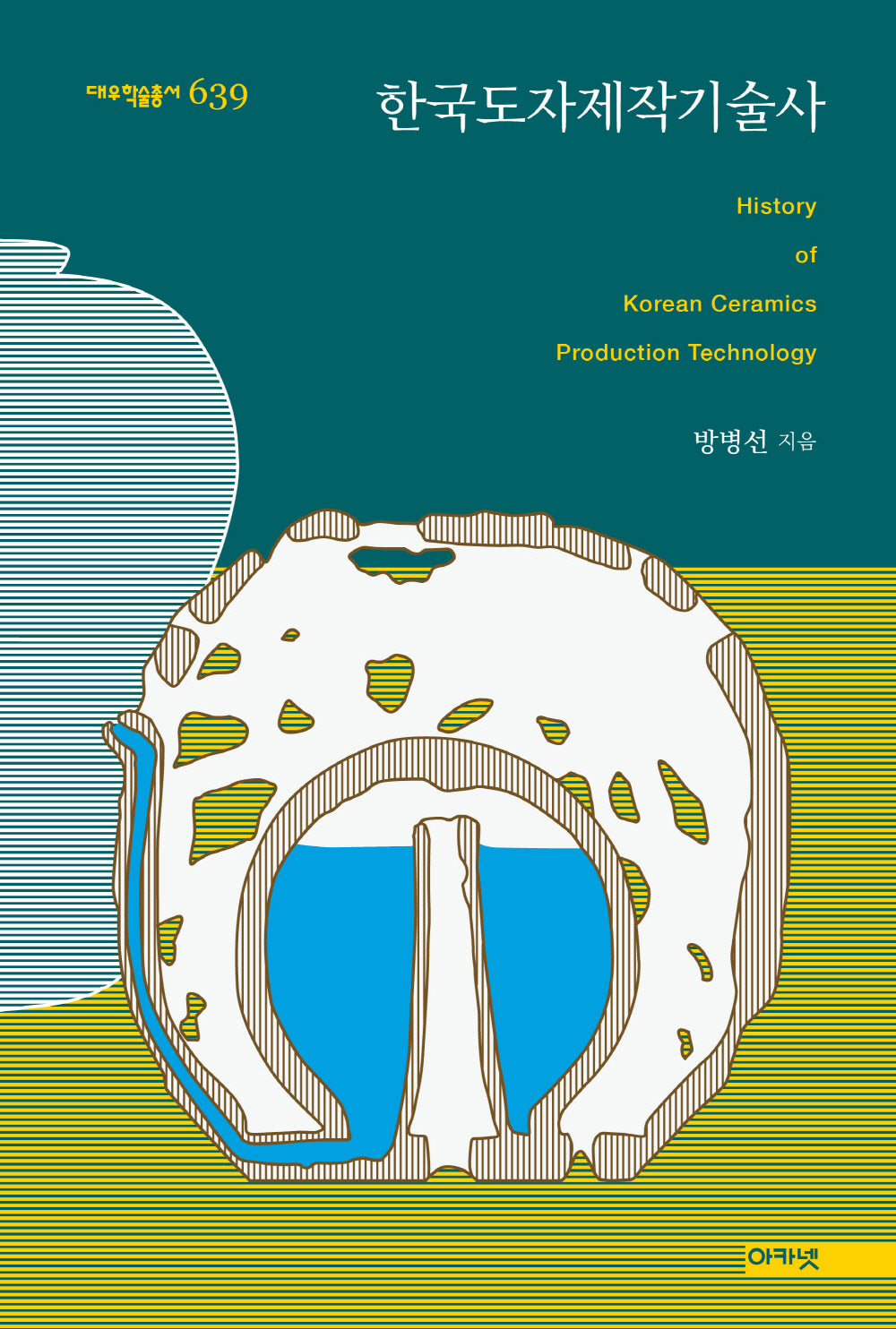한국도자제작기술사(대우학술총서 639)(양장본 Hardcover)