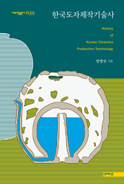 한국도자제작기술사(대우학술총서 639)(양장본 Hardcover)