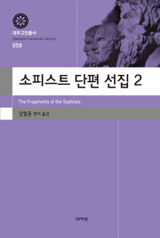 소피스트 단편 선집 2(대우고전총서 58)