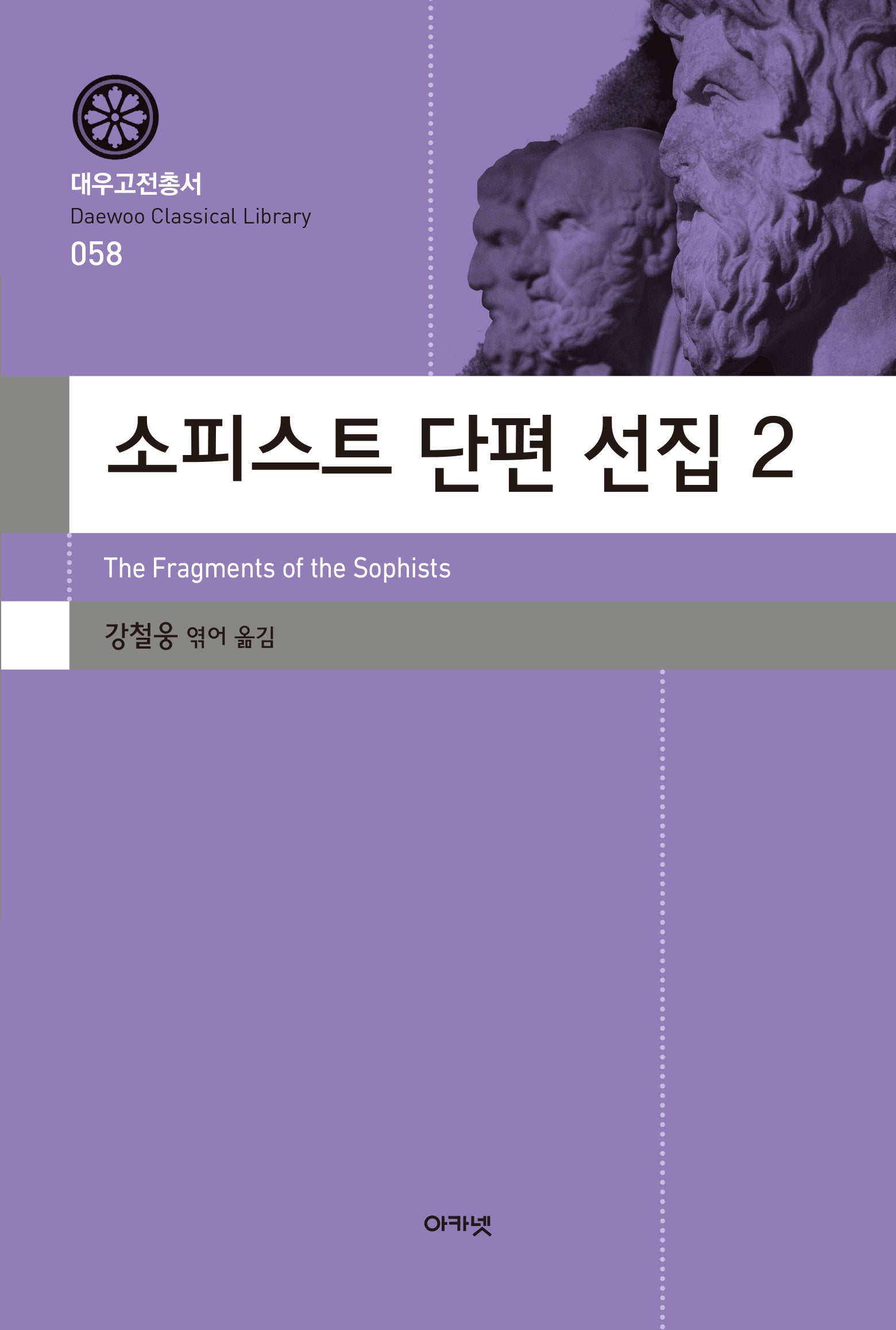 소피스트 단편 선집 2(대우고전총서 58)