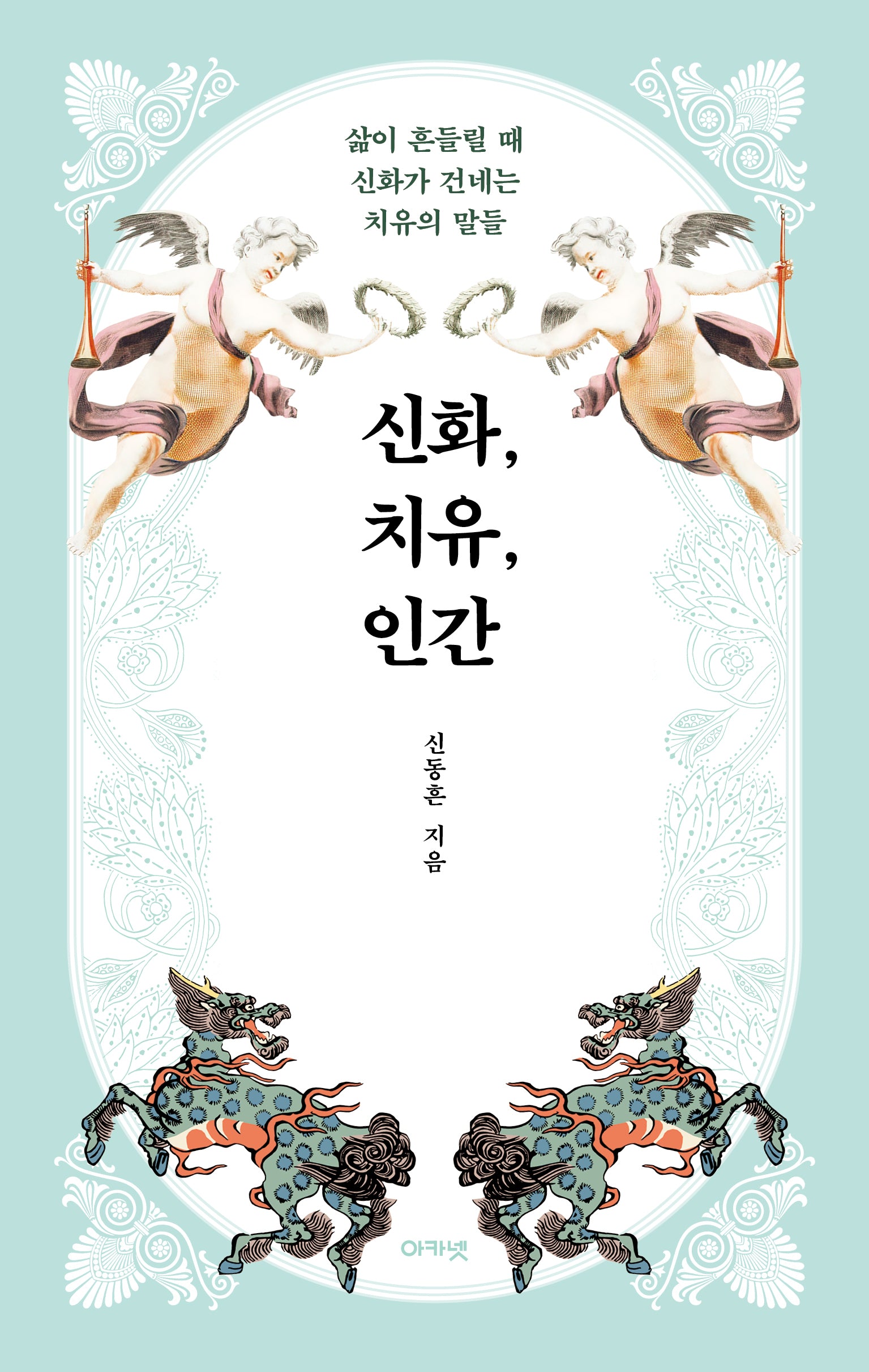 신화, 치유, 인간