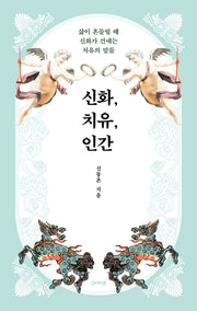 신화, 치유, 인간