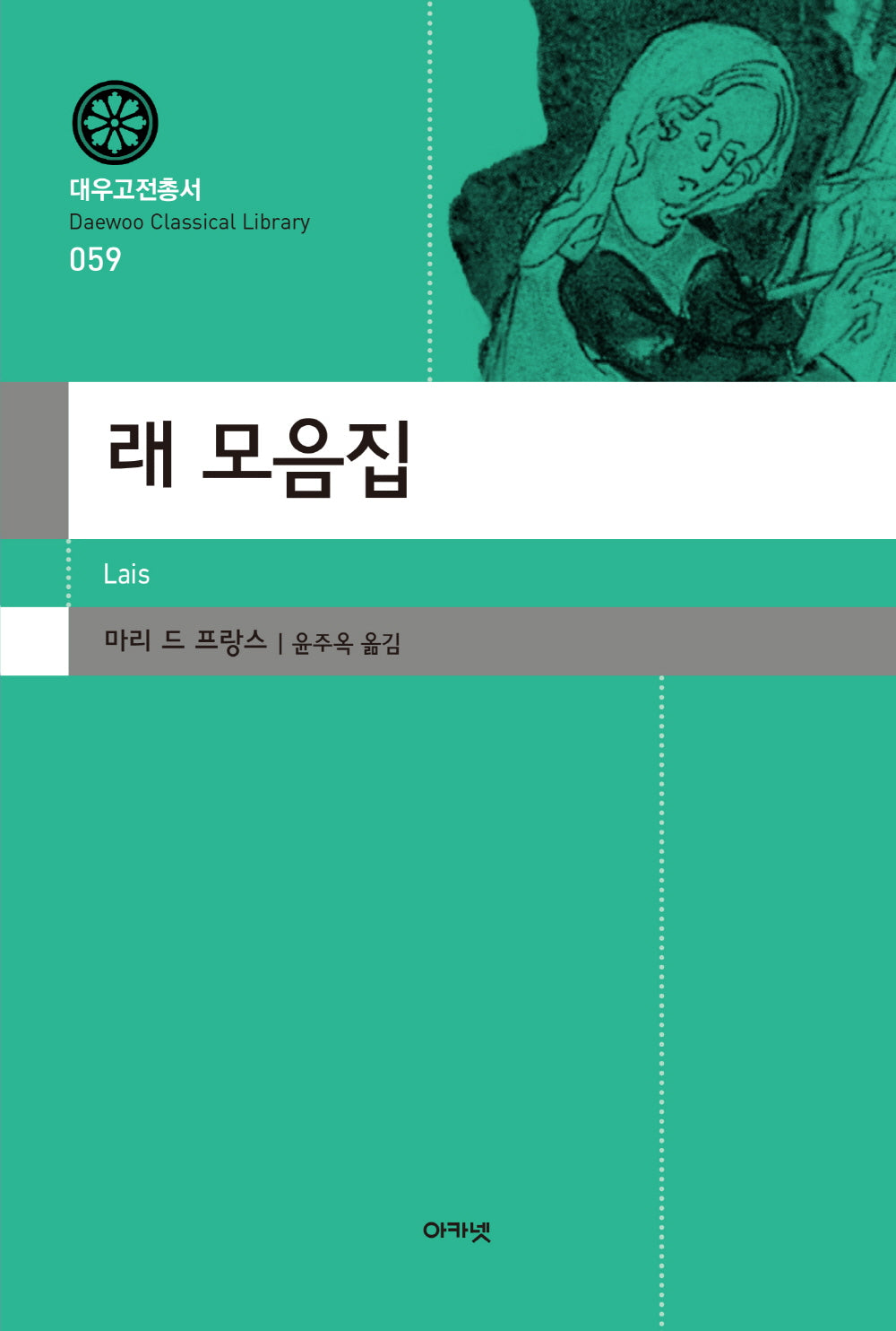 래 모음집(대우고전총서 59)