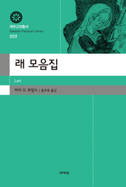 래 모음집(대우고전총서 59)