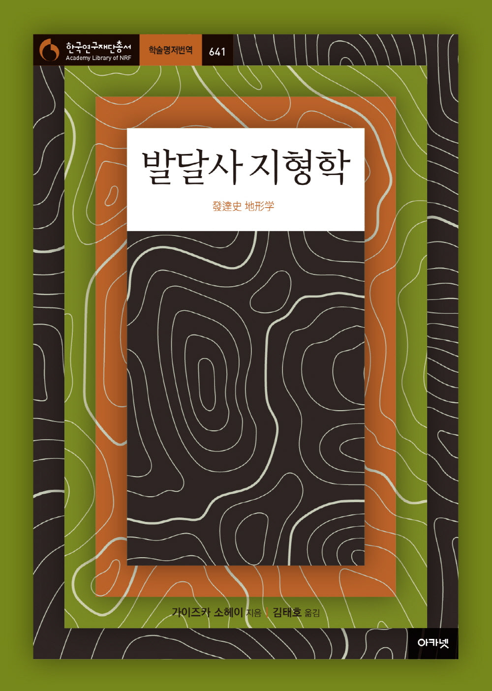 발달사 지형학(한국연구재단총서 학술명저번역 641)