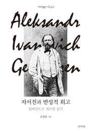 자서전과 반성적 회고(대우학술총서 640)