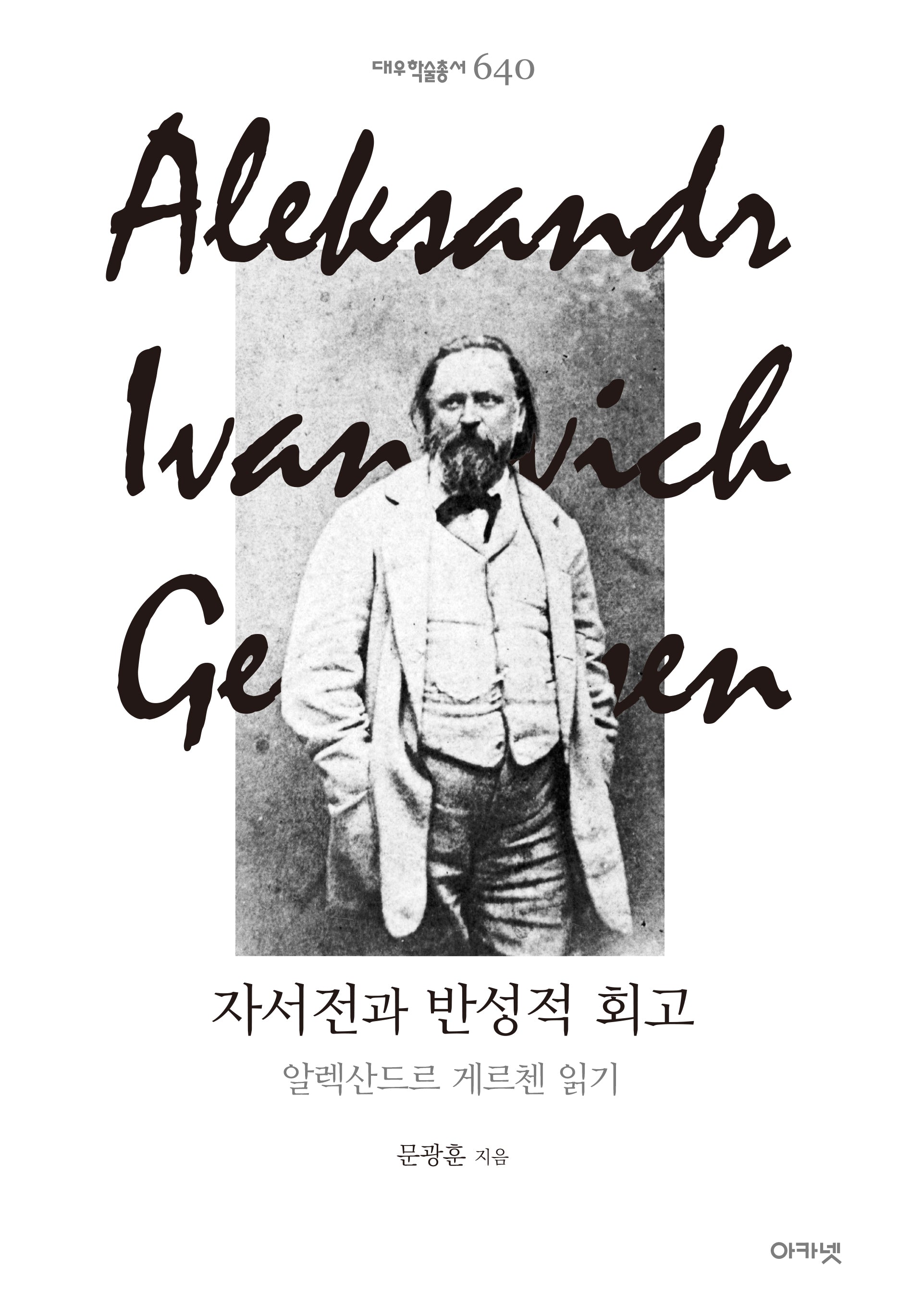 자서전과 반성적 회고(대우학술총서 640)