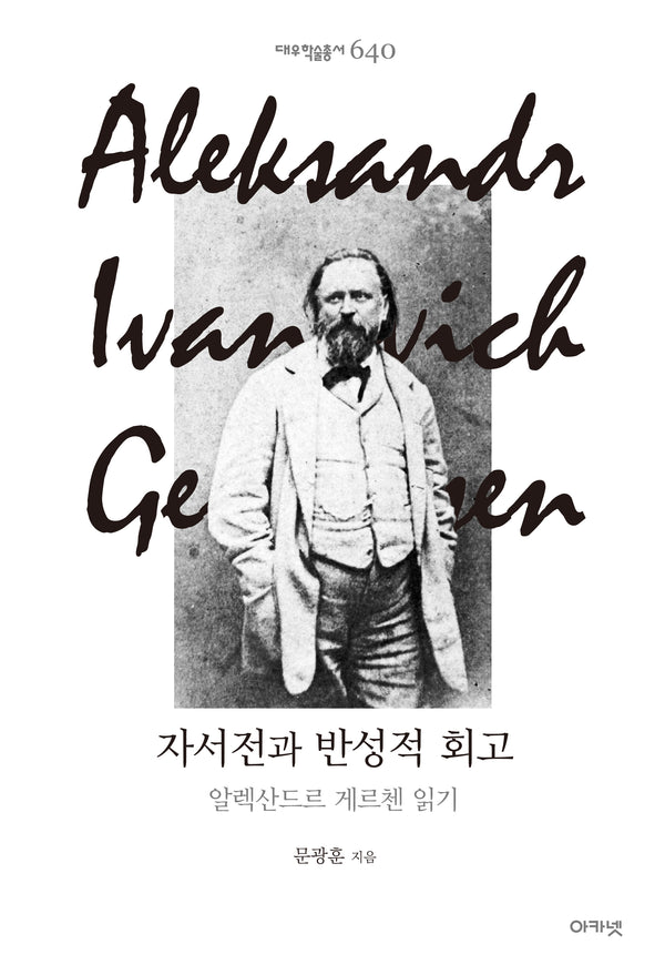 자서전과 반성적 회고(대우학술총서 640)