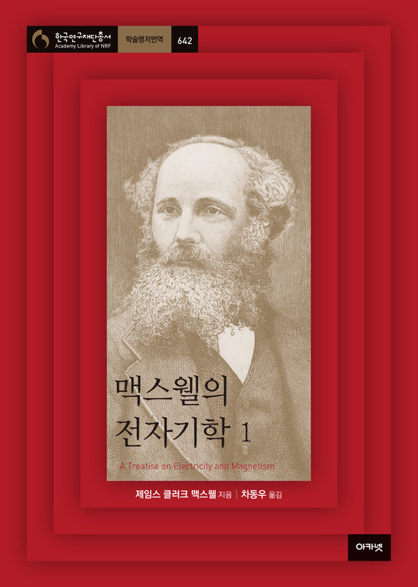 맥스웰의 전자기학 1(한국연구재단총서 학술명저번역 642)