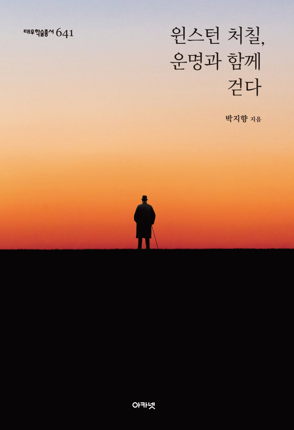 윈스턴 처칠, 운명과 함께 걷다(대우학술총서 641)