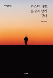 윈스턴 처칠, 운명과 함께 걷다(대우학술총서 641)