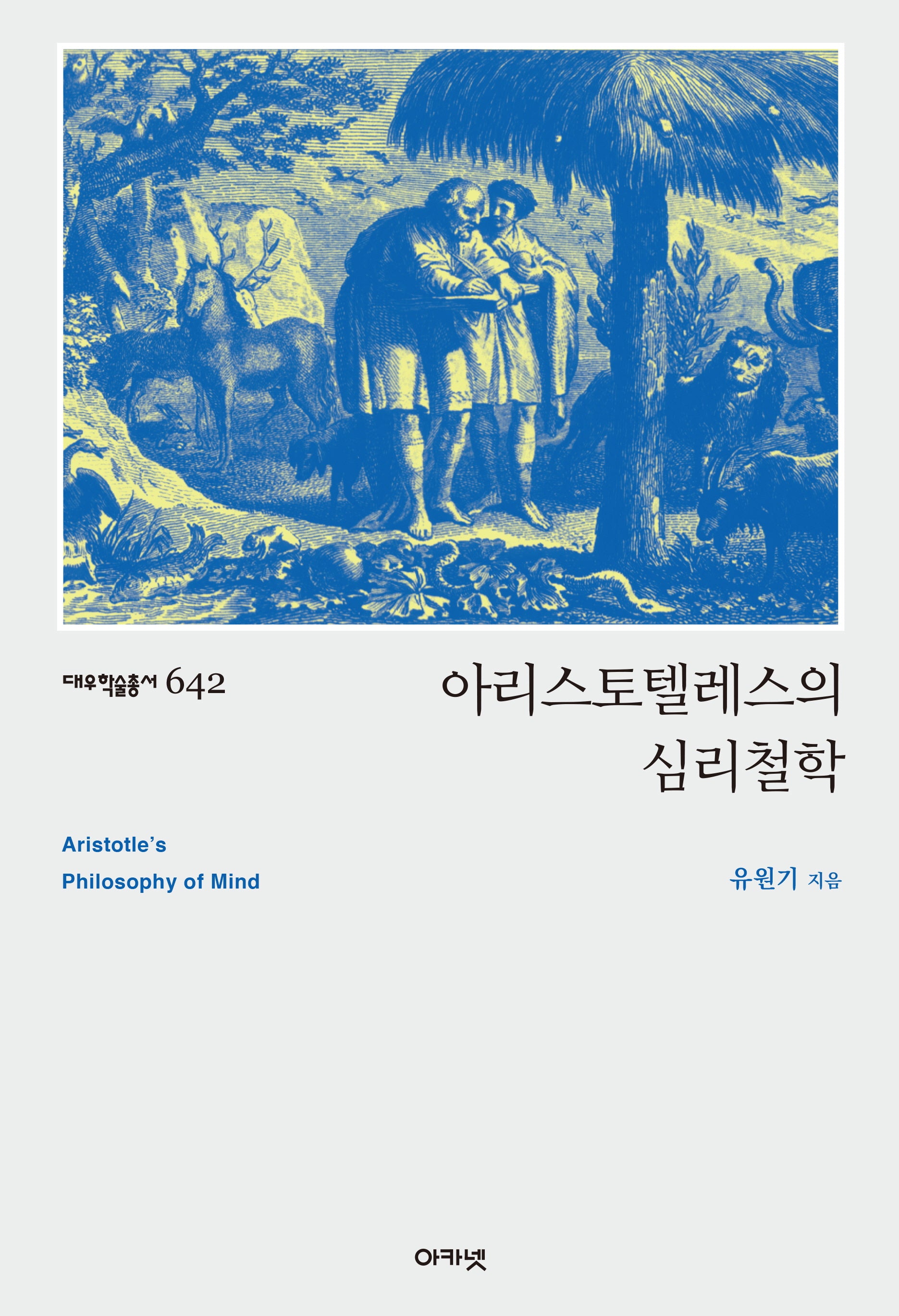 아리스토텔레스의 심리철학(대우학술총서 642)