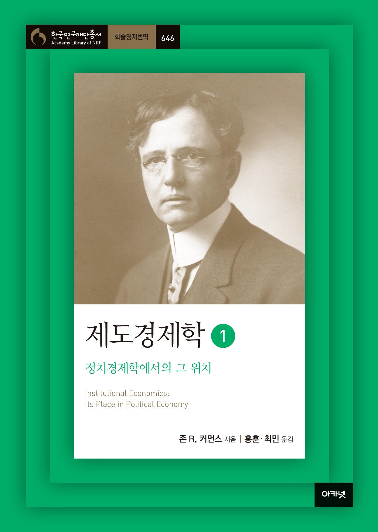 제도경제학 1(한국연구재단총서 학술명저번역 646)