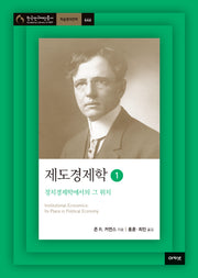 제도경제학 1(한국연구재단총서 학술명저번역 646)